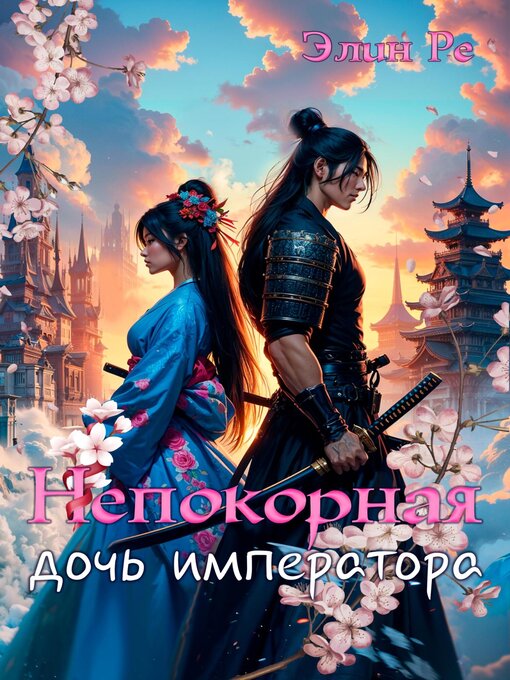 Title details for Непокорная дочь императора by Ре, Элин - Available